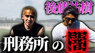 殴り合った後、後藤祐樹と刑務所の闇について語ってみた。