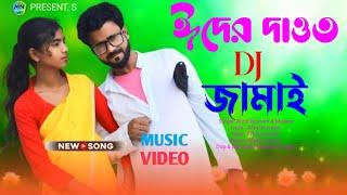 ঈদেৰ দাওত DJ জামাই / Eder Dawat Dj Jamai/Singer Afzal Hussain & Muskan