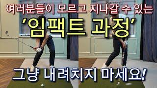 [박경준프로]다운스윙에서 임팩트지나 팔로우까지 만들어지는 과정을 알고 연습해보세요 winning golf lesson