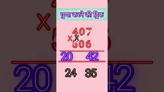 guna karne ki trick #maths #multiplication #viralvideo #shorts