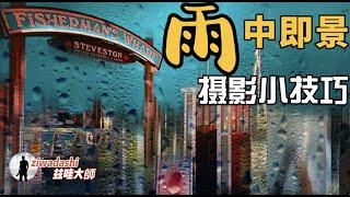 雨中即景攝影小技巧｜拍什么？怎么拍？【攝影知乎】63. Tips for Rain Photography