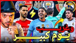 ريال مدريد واوساسونا 1-1 تحكيم ! ارسنال وليستر 2-0, عمر مرموش يقود السيتي