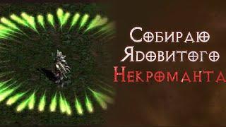 Лучший билд некроманта для фарма. Ядомант. Святой грааль. Diablo 2 Resurrected