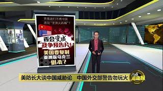 批评美防长抹黑中国   中国外交部警告勿玩火 | 八点最热报 01/06/2025