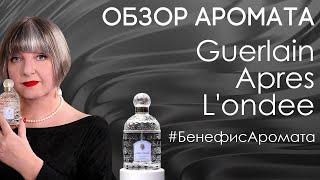 Обзор и отзывы о Guerlain Apres L'ondee от Духи.рф.  | Бенефис аромата