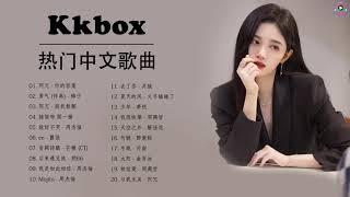 Kkbox of Popular Songs 2021 | Best Chinese Music Playlist 2021 | Chinese Songs 2021