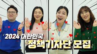 2024 대한민국 정책기자단 모집! 