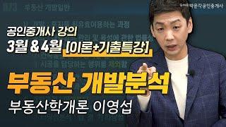 부동산학개론 부동산 개발분석│박문각 공인중개사 3월 4월 [이론+기출 특강] 강의 │부동산학개론 이영섭