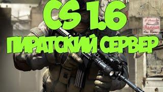 Как начать играть в CS 1.6 (Counter-Strike) по сети.