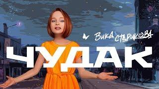 ВИКА СТАРИКОВА   - ЧУДАК (СПЛИН) / VIKA STARIKOVA  - an ECCENTRIC (SPLEEN