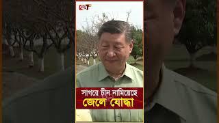 চীনের জেলে যো/দ্ধা,আমেরিকা ঘেঁষাদের আ/ত/ঙ্ক  | News | Ekattor TV