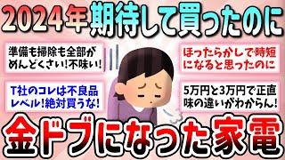 【有益】買わなきゃよかった！期待してたのに金ドブになった家電教えて【ガルちゃんGirlschannelまとめ】