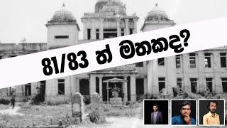 81/83ත් මතකද? - අලුත් පරම්පරාව නොදන්නා ලංකාවේ දේශපාලන ඉතිහාසය