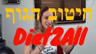 המלצה על דיאטה לחיטוב הגוף, קובי עזרא חוות דעת, עוד מטופלת מרוצה, קובי עזרא תפריט, קובי עזרא דיאטה