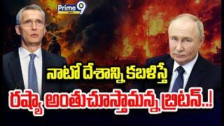 నాటో దేశాన్ని కబళిస్తే రష్యా అంతుచూస్తామన్న బ్రిటన్‌..! | International | Prime9 News