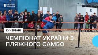 Чемпіонат України з пляжного самбо в Тернополі