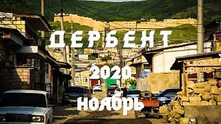 Дербент | ноябрь 2020г. | прогулка в верхней части города | Крепость Нарын Кала #дербент #дагестан