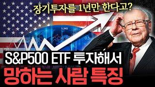 S&P500 ETF 좋다고 투자했는데 망하는 사람 특징 (신성호 연구위원 1부)