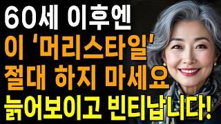 20년 젊어보이고, 10배 고급진 머리스타일 '1위' | 나이들수록 절대 하면 안되는 헤어스타일 3가지 | 인생 | 명언 | 마음 | 행복 | 오디오북