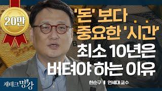 경제학으로 풀어보는 부자들의 DNAㅣ한순구 교수 [재테크 명강]