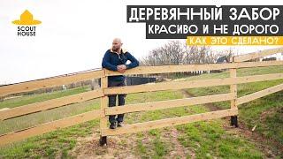 Как сделать красивый и не дорогой деревянный забор в три доски. Инструкция