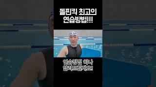 돌핀킥 늘려면 이렇게 연습해보세요!!!