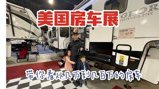 来到房车的天堂：美国RV房车展 看看不同类型的房车！Winnebago Paris Ford Ram Mercedes