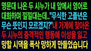 【실화사연】명문대 나온 두 시누가 내 앞에서 영어로 낄낄대며 '무식한 고졸은 모르겠지?'라더니... 내 가게에 피해 준 시누 행동에 이성을 잃고 참교육 제대로 했습니다!