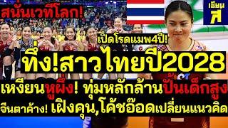 #ด่วน! สนั่นเวทีโลกไทยฮีโร่!ทึ่งสาวไทย2028 เหงียนหูผึ่ง!ทุ่มงบปั้นเด็กสูง เฝิงคุน,โค้ชอ๊อดแนวคิดใหม่