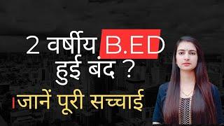 B.Ed latest news today।B.Ed 2 years course not valid