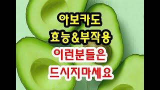 아보카도 효능과 부작용 잘 알고 드셔야해요~