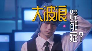 【躁郁症】困扰李剑的【No Such Disease】到底是种什么病？  #心理   #躁郁症  【泛心事务所】