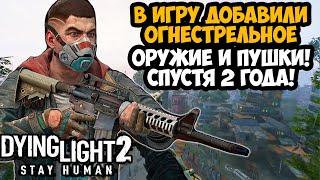 В Dying Light 2 ДОБАВИЛИ ОГНЕСТРЕЛЬНОЕ ОРУЖИЕ! - Обзор Обновления Reloaded Edition (Все Оружие)