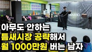 태권도장만 다니며 마술공연 해서 월 1000만원 버는 대표님