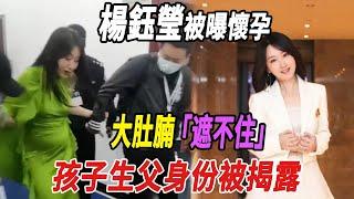 52歲楊鈺瑩被曝懷孕，大肚腩遮不住，孩子生父身份被揭露！|楊鈺瑩|818大明星|