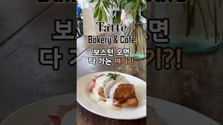 보스턴 오면 다 가는 여기? 보스턴 맛집 추천 #보스턴 #보스턴브이로그 #미국일상 #미국브이로그 #맛집브이로그 #먹방여행 #커피