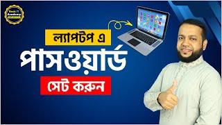 ল্যাপটপ এ পাসওয়ার্ড সেট করুন | How to set password for laptop/pc | Basic IT Academy