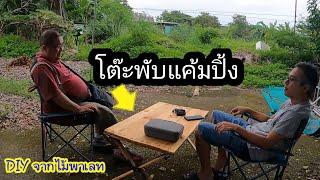 DIY โต๊ะแค้ม ลูกระนาด กางง่าย เก็บง่าย ลงทุนต่ำ  Easy Diy Camping Table