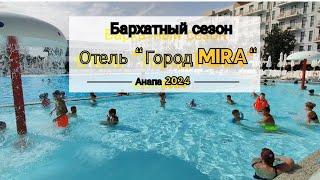 Влог# 541 Бархатный СЕЗОН ️Анапа 2024 Отель " Город MIRA"