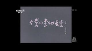 老电影《大李小李和老李》（1962天马）