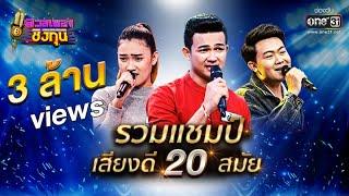 รวมแชมป์เสียงดี 20 สมัย!! | ดวลเพลงชิงทุน | one31