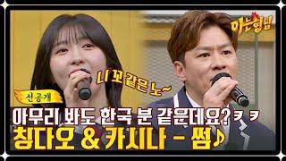 [선공개] 뮤지크 스타또- 한중일 합작 글로벌(?) 레전드 무대! 정상훈 & 주현영 〈썸〉 | 아는 형님 373회