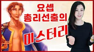 [성경] 고작 죄수가 어떻게 大이집트제국의 총리직을 수행해?