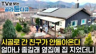 10년 전 시골에 집 지었다는 친한 후배가 돌아올 생각이 없다｜얼마나 좋길래.. 너무 궁금해서 옆집에 집 짓고 살아봤더니｜건축탐구 집｜#골라듄다큐