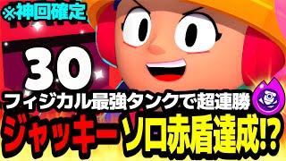 【ブロスタ】ハイチャジャッキーでソロ赤盾達成!?フィジカル最強タンクで超連勝の神回爆誕www【最強キャラ】