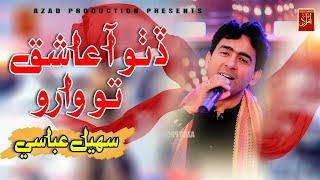 Datho AA Aashiq  - Suhail Abbasi | New Eid Album 30   | Azad Production official