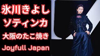 【氷川きよし】公演後に念願の通天閣へ！大阪でたこ焼きを楽しむ一コマ