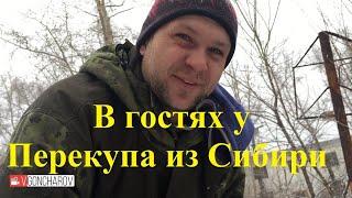 В гостях у Перекупа из Сибири
