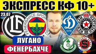 ЭКСПРЕСС ЛИГА ЧЕМПИОНОВ! ЛУГАНО ФЕНЕРБАХЧЕ ПРОГНОЗ ДИНАМО КИЕВ ПАРТИЗАН ОБЗОР ШЕМРОК РОВЕРС СПАРТА