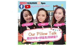 超过10年就是好朋友/闺蜜？Our Pillow Talk#1【LIVE】